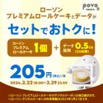 povo2.0 で 2/29 までお得セット! データ 0.5GB とローソンプレミアムロールケーキ1個が205円! 新規加入で 100GB ゲット+確率90%でロールケーキ5個ゲットできるチャンス!