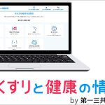 第一三共ヘルスケアが健康とセルフケアの実態調査結果を公表、専門医がスキマ時間セルフケアを伝授 「くすりと健康の情報局」「健康美塾」もチェック