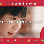 ドコモ未来プロジェクトを綾瀬はるかが紹介_ワクワクする経験や自由な発想を表現できる場から、未来を切り開く子どもたちの成長を応援