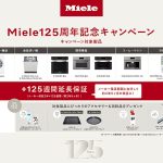 ドイツ プレミアム家電 Miele ミーレが創業125周年、125週間の延長保証&ギフトをプレゼント_グローバル品質の家電に出会える製品体験会も開催