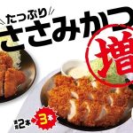 高たんぱく低脂肪が嬉しい「ささみかつ」がたくさん食べられる増量フェア_3/6から全国の「松のや」でスタート