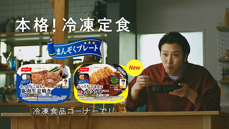 ニッスイ冷凍食品「まんぞくプレート ふっくらごはんと豚肉生姜焼き」新CMで尾上松也が唸る！ 冷凍定食の格は白ごはんでき決まる「やられた！」