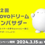 povo2.0 新規加入でクリエイターの夢を支援できる「第2回povoドリームアンバサダー」4/15まで開催中! ねこチャックの日常 タチバナさん 兎佐美 ミソラソラ きまぐれクック など20名が参加