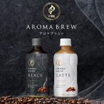 キリン ファイア アロマブリュー ブラック & ラテ 新登場! 1杯550円以上相当の淹れたての香りと味わいをペットボトルで実現「コーヒーショップ以上のおいしさ」「ペットでこの旨さはすごい!」