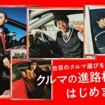 トヨタ「クルマの進路相談室」始動! 初めてクルマ買うとき大切な3つのポイント、先輩たちのリアル助言も注目_10代20代クルマ購入者の衝撃事実も公開