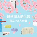 コクヨが新生活の不安を解消する文具をレコメンド! 新学期&新生活で役立つ文具10選を公開、アンケート調査結果に基づくチカラのあるアイテムがここに