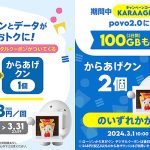 povo2.0 に3/14までに新規加入でデータ1TB(3日間)+からあげクン 2個か6個が必ずあたる! 0.5GB(24時間)+ からあげクン1個(248円相当)セットが 3/31 まで248円!