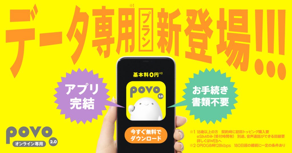 povo2.0 新料金プラン「povo2.0 データ専用」登場！ 手続き書類不要、アプリだけで最短3分開通！すぐに使えてフェスやキャンプでもかんたん便利