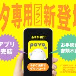 povo2.0 新料金プラン「povo2.0 データ専用」登場! 手続き書類不要、アプリだけで最短3分開通!すぐに使えてフェスやキャンプでもかんたん便利
