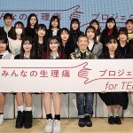ロキソニン「みんなの生理痛プロジェクト for TEEN」始動、早い段階で性別に関係なく生理痛について学び考える場に「一人でガマンせずに発信すること」「10代ならではの意見を発信」 第一三共ヘルスケア
