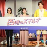 オンライン ピル処方サービス「スマルナ」が新コミュニティサイト『25時のスマルナ』をオープン、すべての女性たちが恋愛 カラダ 性に関して気軽に話せる場に