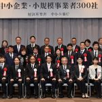 事業変革や新規事業に挑戦し日本経済の成長エンジンとなる事業モデル5者に注目! はばたく中小企業・小規模事業者300社 授与式_中小企業庁