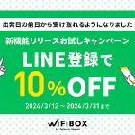 セルフWi-Fiレンタル「WiFiBOX」が前日に無料で受け取れる! 空港で並ぶ必要なし、前日に街中で借りて空港で返却_いまならLINE申込みで10%OFF