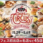 大阪最大級のフードフェス「スマレジ presents はらぺこサーカス」 関西人が認める45店舗が5/2-6に集結 (Osaka's largest food festival 