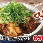 12万食限定「ねぎ味噌ロースカツ丼」を"とんかつ専門店 かつや”で販売開始! 柔らかい甘みと豊かな旨味にコク深さがたまらない!