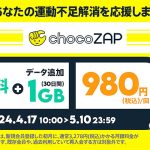 povo2.0 1GB + chocoZAP 1か月=980円 4/17~5/10 期間限定チャンス、別々で購入するより 2797円 もお得!