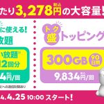 1か月3278円でデータ使い放題 or 300GB! povo2.0 新大容量プラン「データ使い放題(7日間)12回分」「300GB(90日間)」登場!