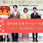 JRA 第91回 日本ダービー GI 東京競馬場 15:40 発走 目前、佐々木蔵之介 見上愛 武豊がダービー愛を熱く語る「いちばん好きなレース」「7勝目狙う」