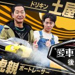 ボートレーサー田頭虎親&ドリキン土屋圭市が愛車談義、モータースポーツ界の新対談シリーズ始動! フェアレディZS30 トレノAE86 を語り尽くす激アツ20分×2本