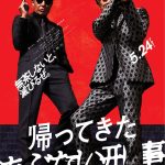 「帰ってきた あぶない刑事」のタカ&ユージが、5/25(土)横浜スタジアムに登場! プロ野球 横浜DeNAベイスターズ戦でセレモニアルピッチ (横浜市)