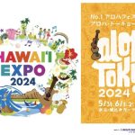 5/31-6/2 恵比寿で２つのハワイ イベント "HAWAIʻI EXPO" & "ALOHA TOKYO" ！ フラやハワイアンミュージック・フードを楽しもう （ 東京都 渋谷区 ）