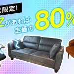 兵庫 ビッグウッド 伊丹店 明石店 で 5/20~5/31「Z世代割」再び! 11~28歳は展示家具に Z がある対象商品が定価の20%で買える!