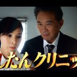 にしたんクリニック“火サス系”新CMで船越英一郎が黒木瞳に供述迫る! まさか容疑者!? 福田麻貴の含み笑いと西村誠司 社長の怪しい顔に注目