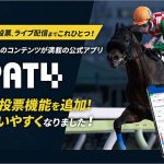 地方競馬 公式アプリ SPAT4 がより直感的でわかりやすく進化! 馬券の投票機能を新追加、アプリ内で買い目が選べる