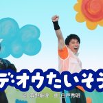中尾明慶が“おにいさん”役で歌と体操を披露!動くたびニオイチェック?子ども番組風動画「デ・オウマンといっしょ」