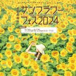 約40万本の"ひまわり"「北杜市明野サンフラワーフェス2024」 7/20-8/25で開催、八ヶ岳・南アルプス・富士山の大パノラマ