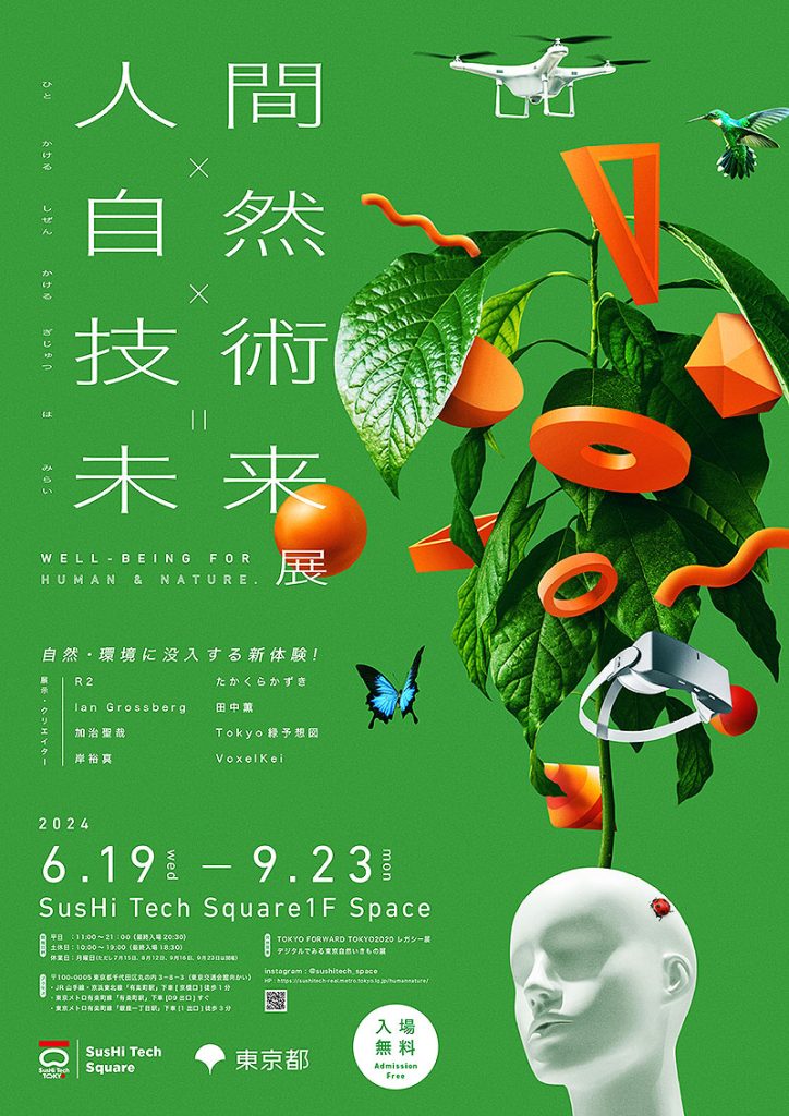 東京 有楽町 SusHi Tech Square で 6/19～9/23「人間×自然×技術＝未来展 - Well-being for human ＆ nature - 」開催 入場無料＿人間×自然×技術＝新しい没入体験を体感できる場に