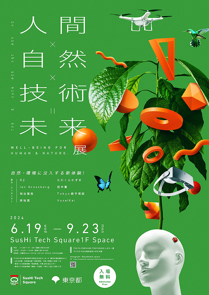 東京 有楽町 SusHi Tech Square で 6/19～9/23「人間×自然×技術＝未来展 - Well-being for human ＆  nature - 」開催 入場無料＿人間×自然×技術＝新しい没入体験を体感できる場に | tokyo chips