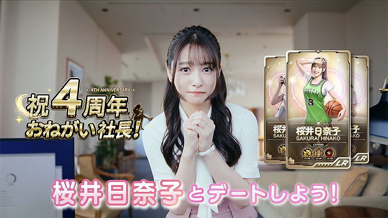 『おねがい社長！』新CMで 桜井日奈子 がLR人材に！ ゲーム内にシークレットムービーも登場、X投稿で iPhone 15 やサイン入りポラをプレゼント