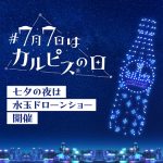 7/7「カルピスの日」観覧無料のドローンショー豊洲で開催！あいみょんの楽曲にあわせて天の川が流れる！梶裕貴、パンサー尾形＆菅によるライブ配信も