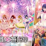 【推しの子】祭り in 西武園ゆうえんち 8/1-9/29開催! 花火イベントやコラボフードなど盛り沢山