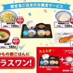 コスパに優れる松屋の朝定食が更におトクに 17日から「朝得プラスワン」