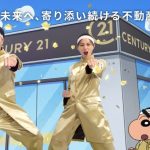 堀田茜が正拳突き!ケイン・コスギ、クレヨンしんちゃんと応援団結成!野原一家も総出のセンチュリー21新CM公開