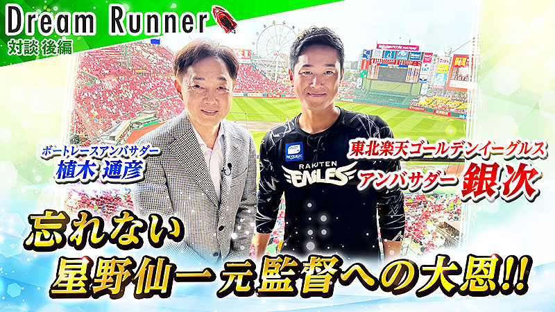 ボートレース艇王が 東北楽天 銀次 にガチ聞き！ スランプ脱出法やルーティーン、今後のビジョンは？ 植木通彦 対談動画 Dream Runner 公開