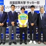 産業能率大学 サッカーMF 猪狩祐真が J2ジェフ千葉へ! J1昇格めざし「すべての人に感謝、プロ1年目から2桁ゴール狙う」「技術で証明したい」