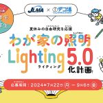 日本照明工業会 JLMA が小学1~6年生向け夏休み自由研究作成サイトを公開「わが家の照明・Lighting 5.0化計画」屋内で涼しく自由研究