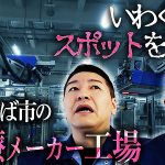 ホギメディカル工場に潜入したチョコプラ 長田 松尾が怖がる理由は? 社員のパッションや製品、ロボティクスに衝撃と拍手を