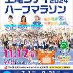 第37回2024上尾シティハーフマラソン 8/31まで参加募集中! 駅伝ファンも注目する公式レース、川内優輝 岡田久美子 長谷川朋加も参加!