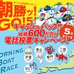 ボートレース三国 鳴門 徳山 芦屋 からつ で 7/31 まで抽選で1万円キャッシュバック&クオカードゲットのチャンス! モーニング5場の第1~4レースを電話で!
