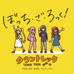 アニメ「ぼっち・ざ・ろっく!」タウントレック 8/31開催! ぼざろ9話 江ノ島エスカー で結束バンド4人が訪れた地をめぐろう! 参加キット期間&数量限定販売中