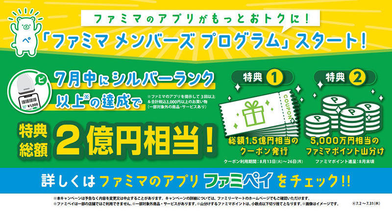 ファミマメンバーズプログラム 始動、7月の特典総額はなんと2億円相当！ 来店数3回以上 ファミペイで3000以上買い物でチャンスあり | tokyo  chips