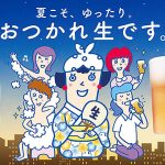 花王ビオレu × アサヒ生ビール マルエフ コラボで夏の夜はさっぱり&プハーッ「おつかれ生です」 旅行券などいろいろ当たるプレゼント 8/31まで!