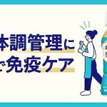 キリンビバレッジ プラズマ乳酸菌配合「キリン おいしい免疫ケア」を東京都内 保育施設50か所で保護者に配布「日本の家族の体調管理」7/8から