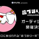 ロッテ「#歯づまりーずオーディション」8/9 まで公式 X で募集中! キシリトール オーラテクトガムと歯づまりサインで歯ぐきケア