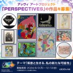 アッヴィ アートプロジェクト PERSPECTIVES が 12/13 まで作品募集中! 免疫介在性炎症性疾患 患者さんの想いを自由に表現、痛みや希望をみんなで共有し治療へのチカラに!