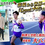 ボートレースと箱根駅伝に共通する“魂”、駒澤大 大八木弘明監督の“強豪化プラン”“箱根から世界へ”の想いに迫る! 植木通彦 対談動画 Dream Runner 公開